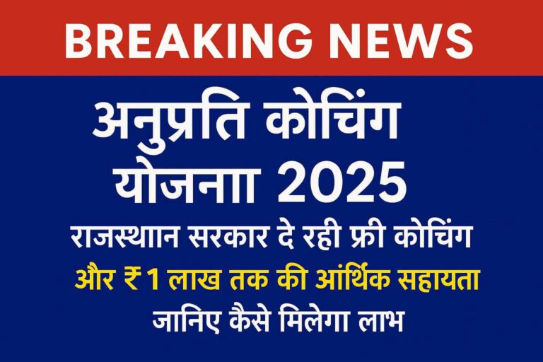 Anuprati Coaching Yojana 2025 की जानकारी देती ब्रेकिंग न्यूज ग्राफिक जिसमें फ्री कोचिंग और ₹1 लाख तक आर्थिक सहायता की घोषणा की गई है।
