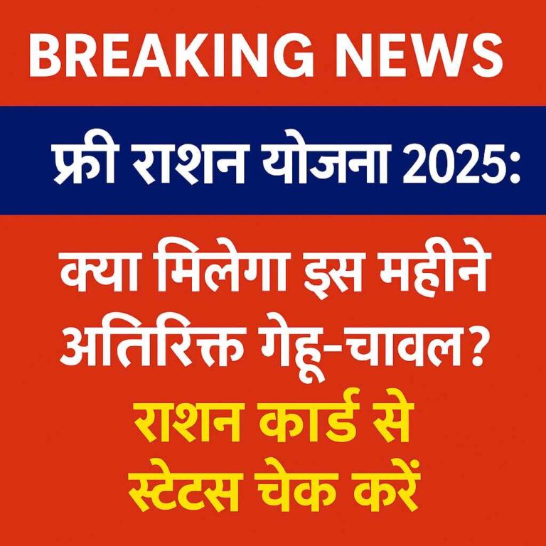 फ्री राशन योजना 2025 पर ब्रेकिंग न्यूज़ – इस महीने मिलेगा गेहूं-चावल? राशन कार्ड से स्टेटस चेक करें