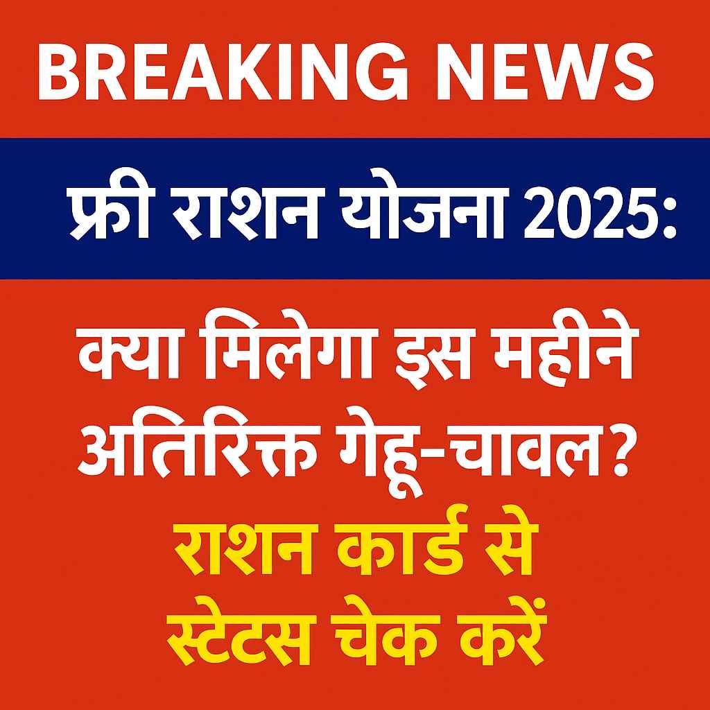 फ्री राशन योजना 2025 पर ब्रेकिंग न्यूज़ – इस महीने मिलेगा गेहूं-चावल? राशन कार्ड से स्टेटस चेक करें