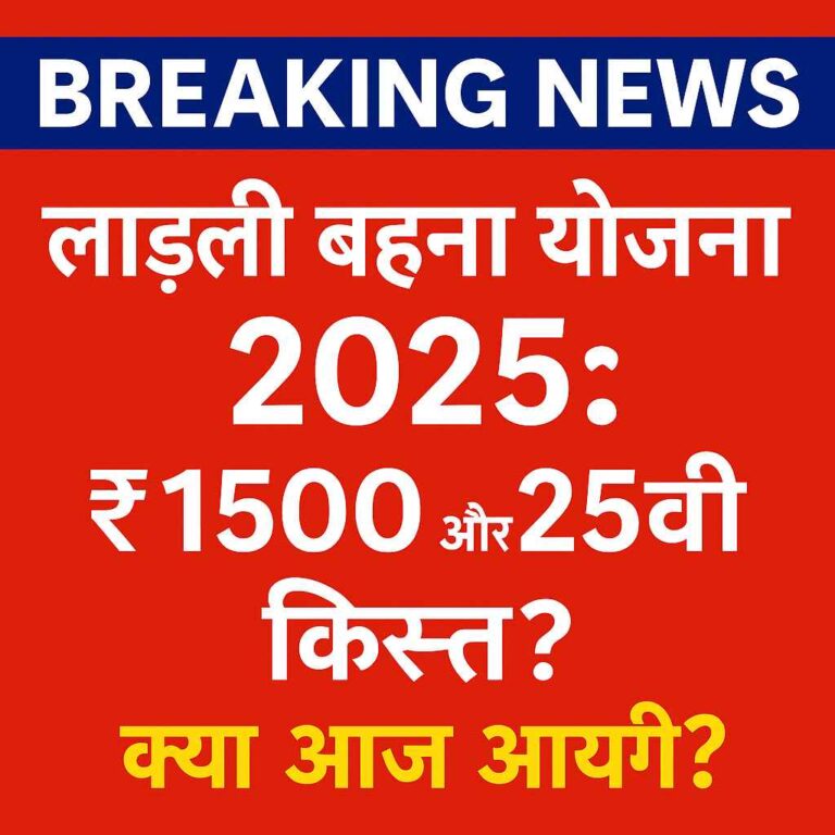 लाड़ली बहना योजना 2025 की 25वीं किस्त और ₹1500 राखी शगुन पर ब्रेकिंग न्यूज़