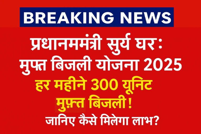 PM Surya Ghar Muft Bijli Yojana 2025 – हर महीने 300 यूनिट मुफ्त बिजली का लाभ ऐसे पाएं