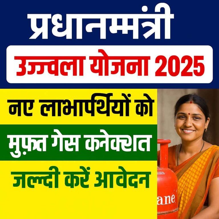 PM Ujjwala Yojana 2025