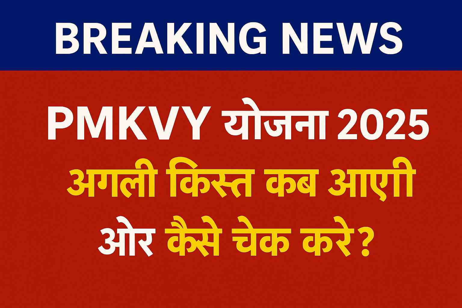 PMKVY योजना 2025 की अगली किस्त कब आएगी और कैसे चेक करें