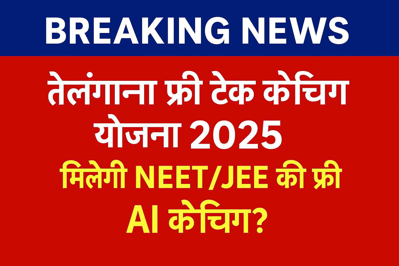 तेलंगाना मुफ्त कोचिंग योजना 2025 – सरकारी स्कूलों में NEET और JEE की तैयारी फ्री में!