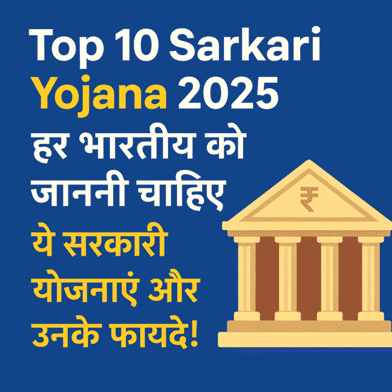 Top 10 सरकारी योजनाएं 2025 – हर नागरिक के लिए जरूरी जानकारी और लाभ
