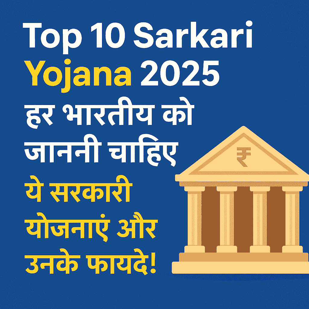 Top 10 सरकारी योजनाएं 2025 – हर नागरिक के लिए जरूरी जानकारी और लाभ