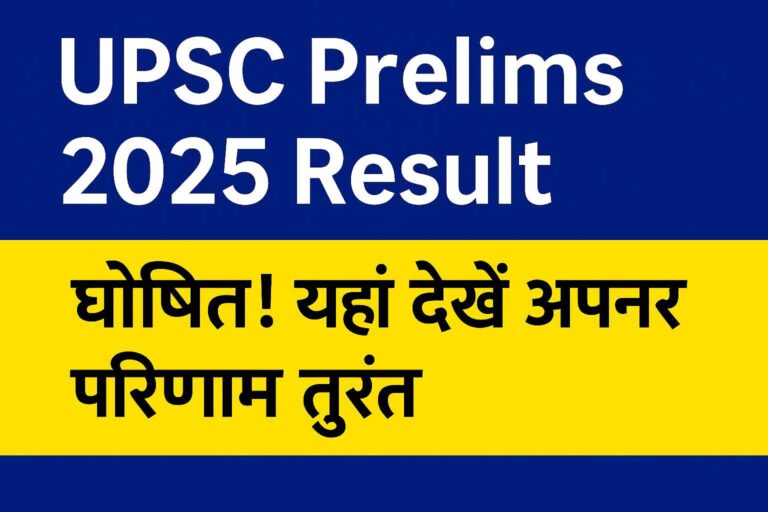 UPSC Prelims Result 2025 घोषित – UPSC CSE प्रारंभिक परीक्षा परिणाम की जानकारी देने वाली हिंदी इमेज