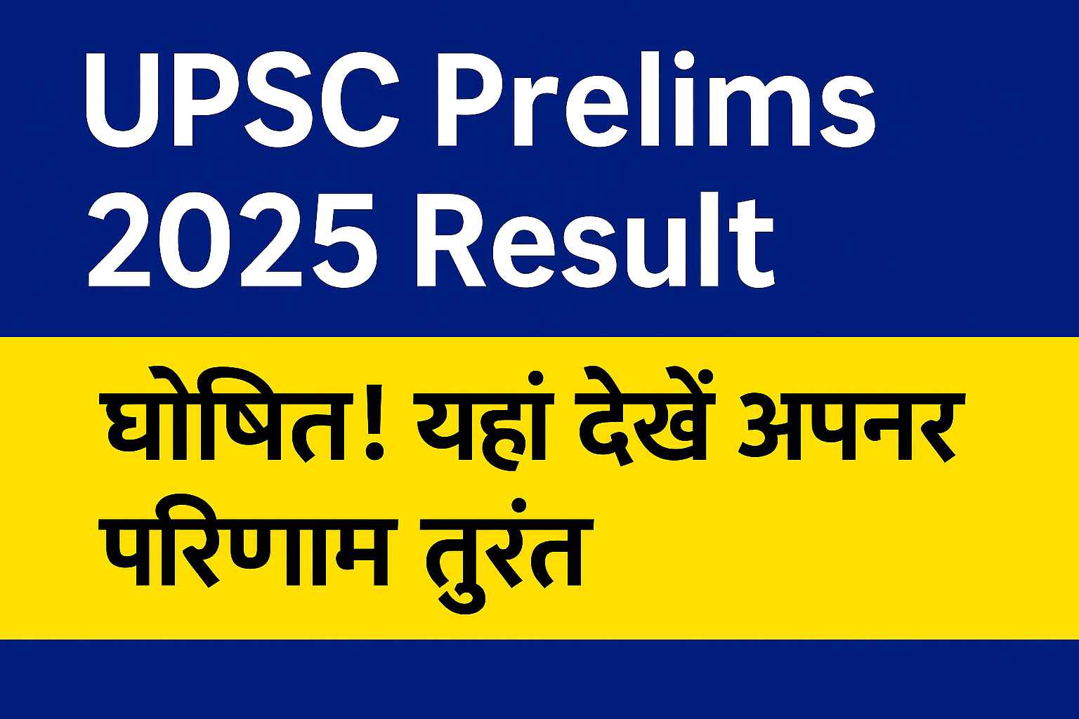 UPSC Prelims Result 2025 घोषित – UPSC CSE प्रारंभिक परीक्षा परिणाम की जानकारी देने वाली हिंदी इमेज
