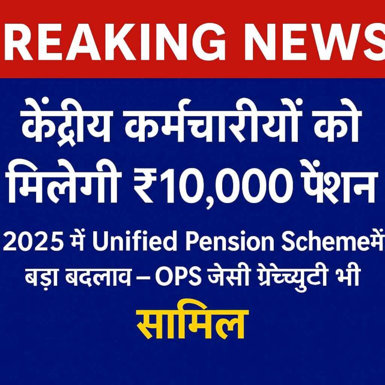Breaking News: केंद्रीय कर्मचारियों को मिलेगा ₹10,000 पेंशन – 2025 की Unified Pension Scheme में बड़ा बदलाव।