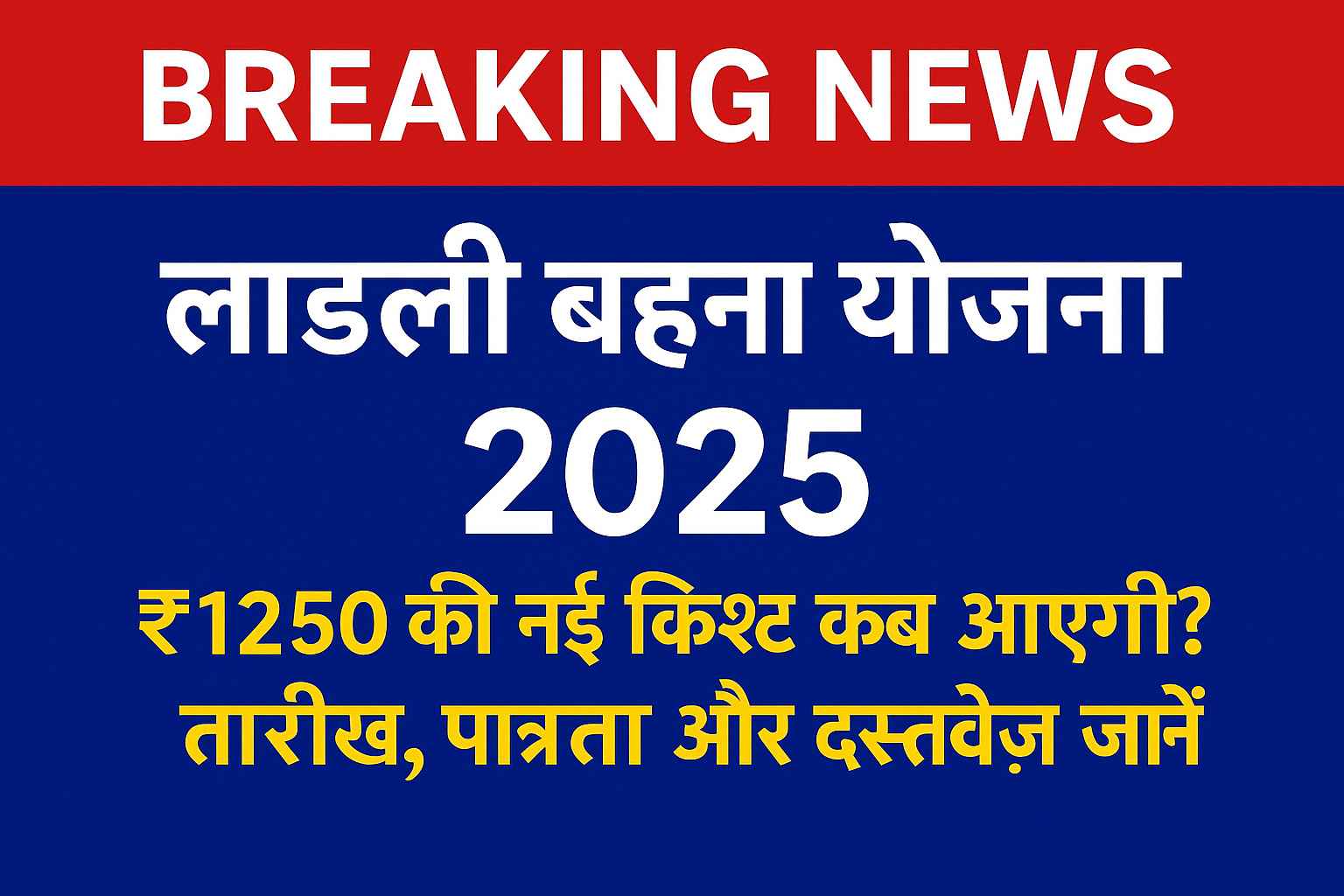 लाडली बहना योजना 2025 – ₹1250 की नई किश्त की तारीख और लाभार्थी सूची देखें