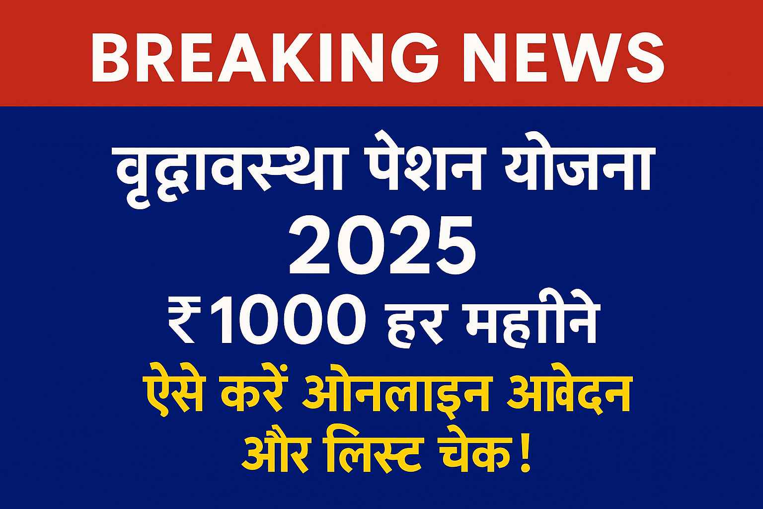 वृद्धावस्था पेंशन योजना 2025 – ₹1000 हर महीने की सहायता से बुजुर्गों को आर्थिक संबल।