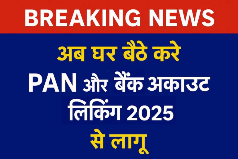 Breaking News: PAN और बैंक अकाउंट लिंकिंग 2025 से घर बैठे लागू, जानें आसान तरीका।