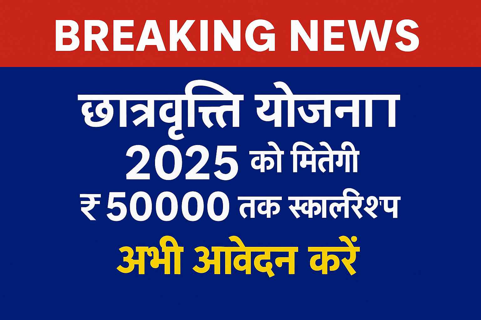 छात्रवृत्ति योजना 2025 के तहत ₹50000 तक की स्कॉलरशिप