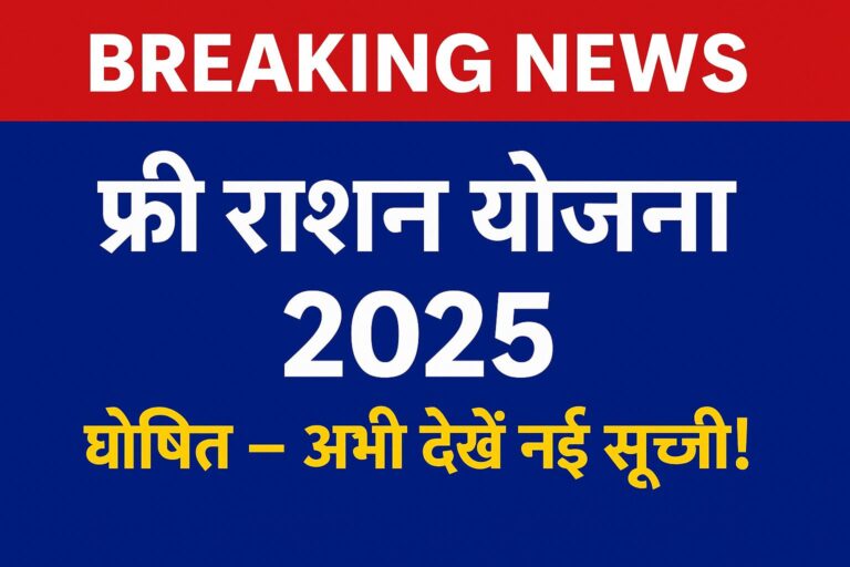 फ्री राशन योजना 2025 की नई सूची जारी - अभी देखें अपना नाम राशन कार्ड में