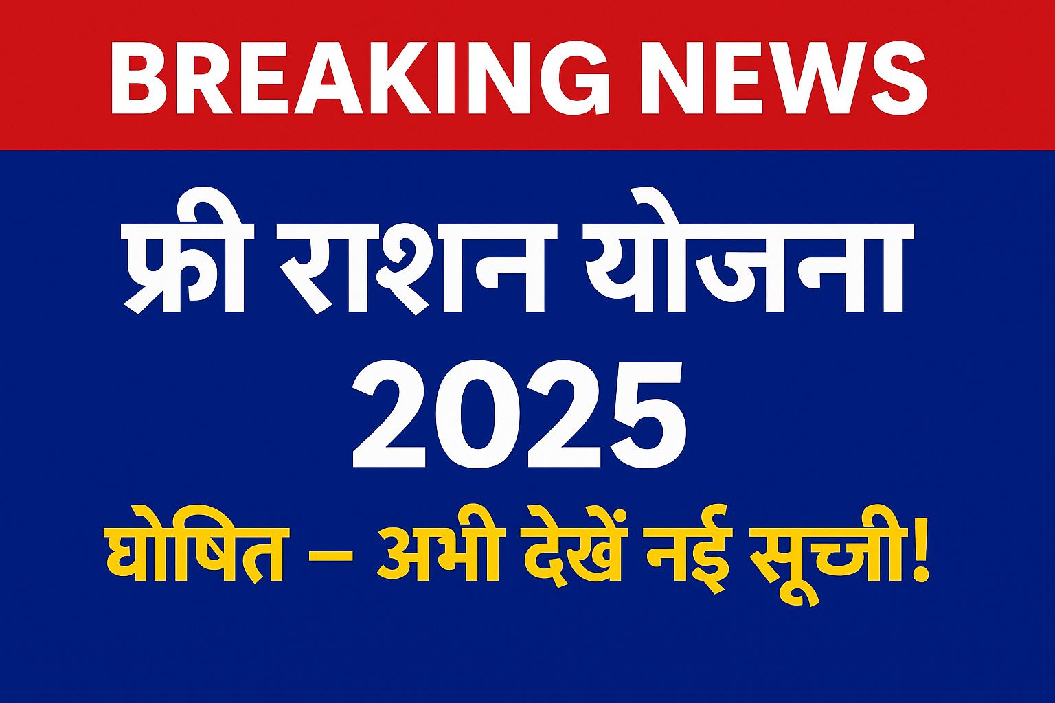 फ्री राशन योजना 2025 की नई सूची जारी - अभी देखें अपना नाम राशन कार्ड में