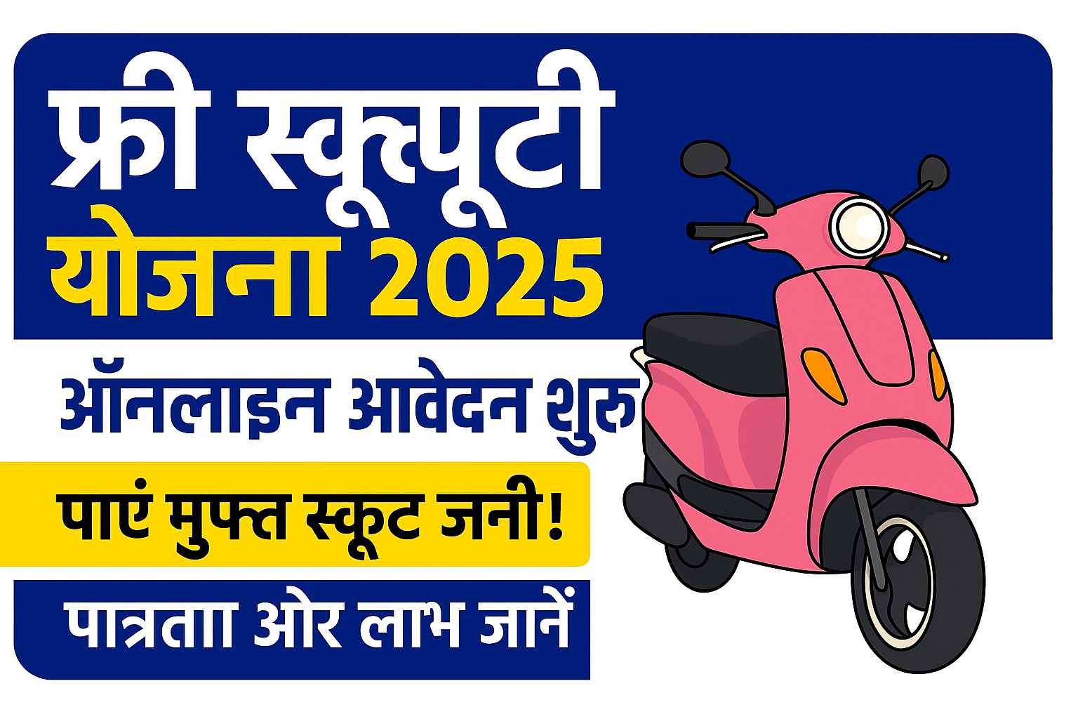 रानी लक्ष्मी बाई स्कूटी योजना 2025 – यूपी सरकार द्वारा छात्राओं के लिए मुफ्त स्कूटी योजना