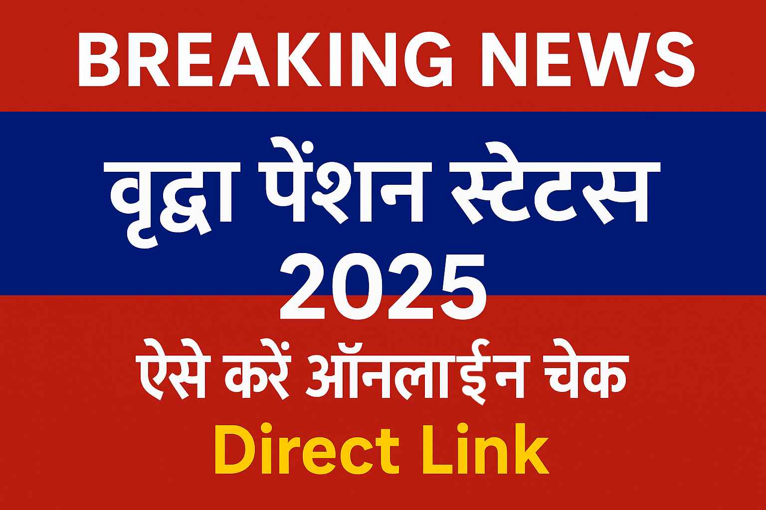 वृद्धा पेंशन स्टेटस 2025 की ब्रेकिंग न्यूज इमेज, जिसमें ऑनलाइन चेक करने की जानकारी है