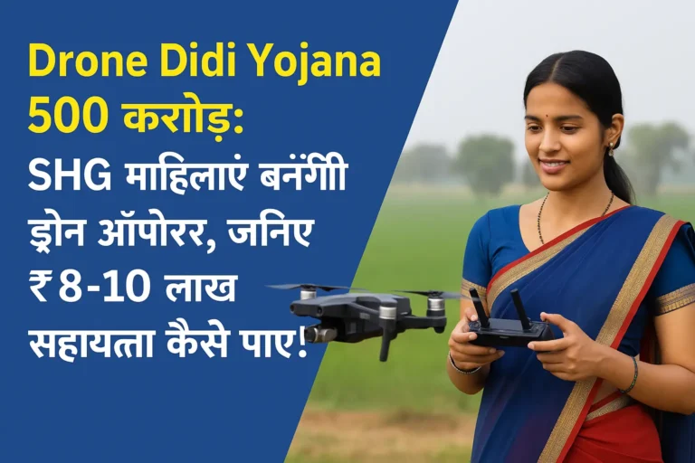 Drone Didi Yojana 2025 – SHG महिलाओं को मिलेगा ₹10 लाख तक ड्रोन सपोर्ट