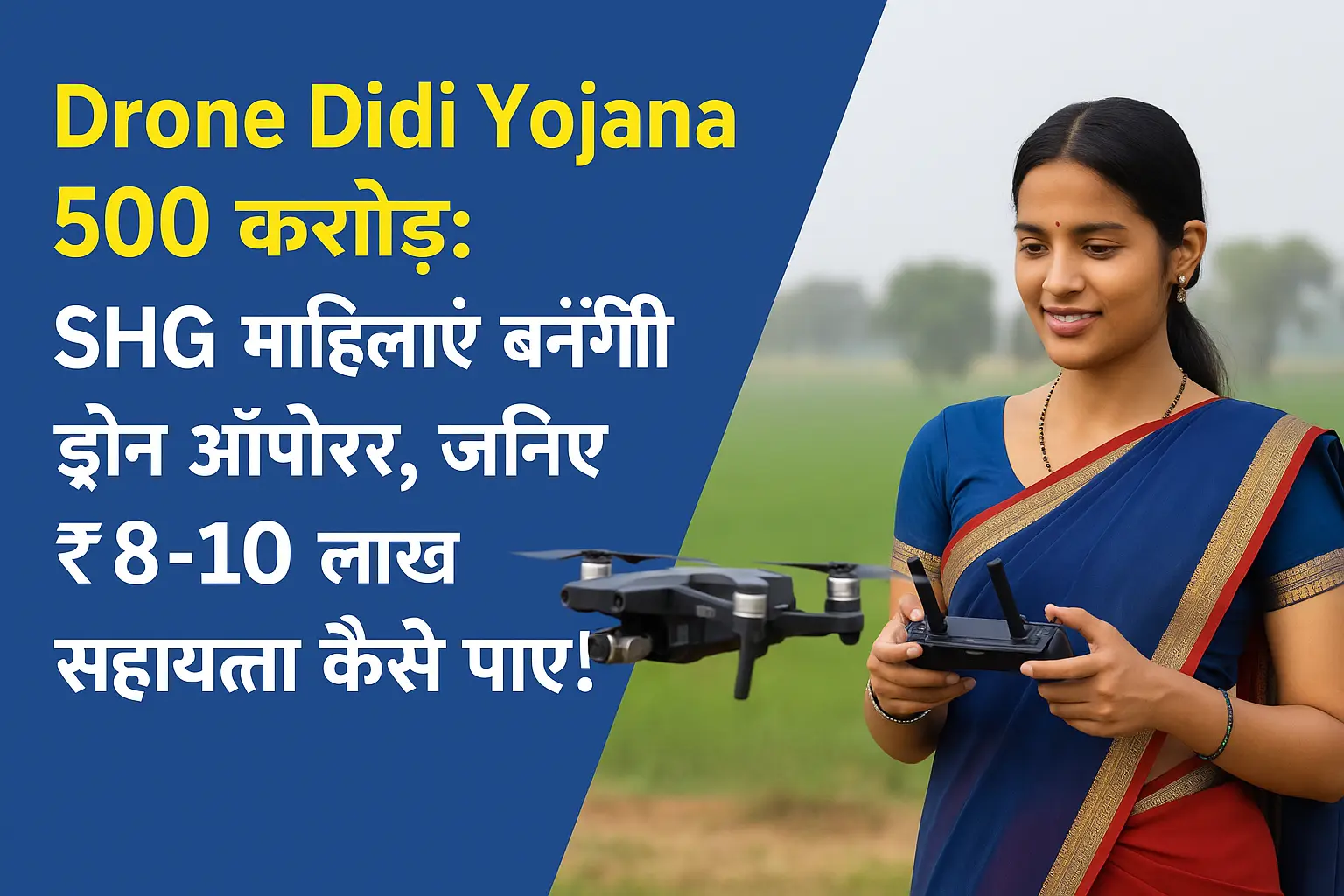 Drone Didi Yojana 2025 – SHG महिलाओं को मिलेगा ₹10 लाख तक ड्रोन सपोर्ट