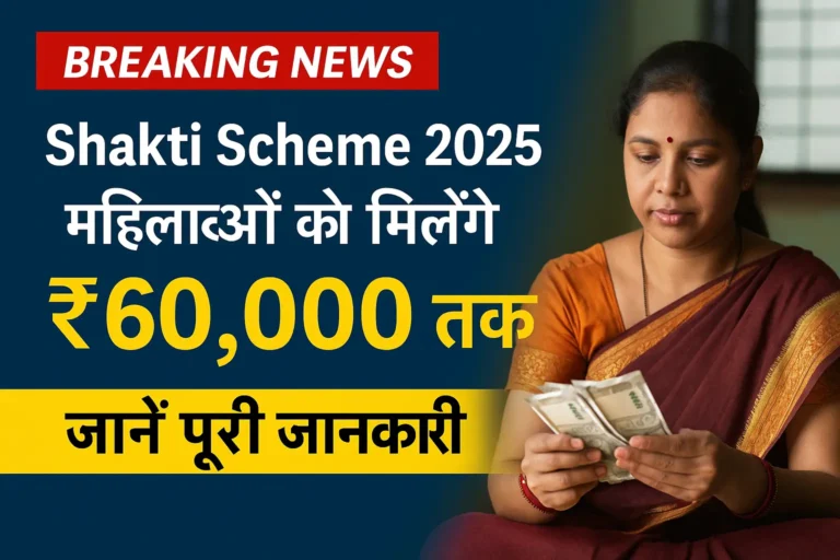 Shakti Smart Card Yojana 2025 – महिलाओं को मिलेगा फ्री यात्रा का लाभ