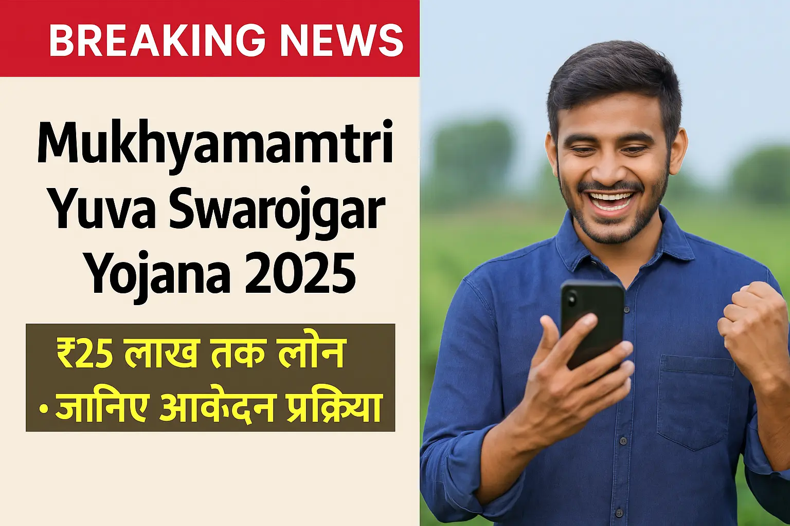 Mukhyamantri Yuva Swarojgar Yojana 2025 – स्वरोजगार के लिए ₹25 लाख तक लोन और सब्सिडी की योजना