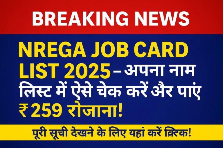 NREGA Job Card List 2025 – ₹259 रोज़ाना पाने के लिए नाम ऐसे चेक करें