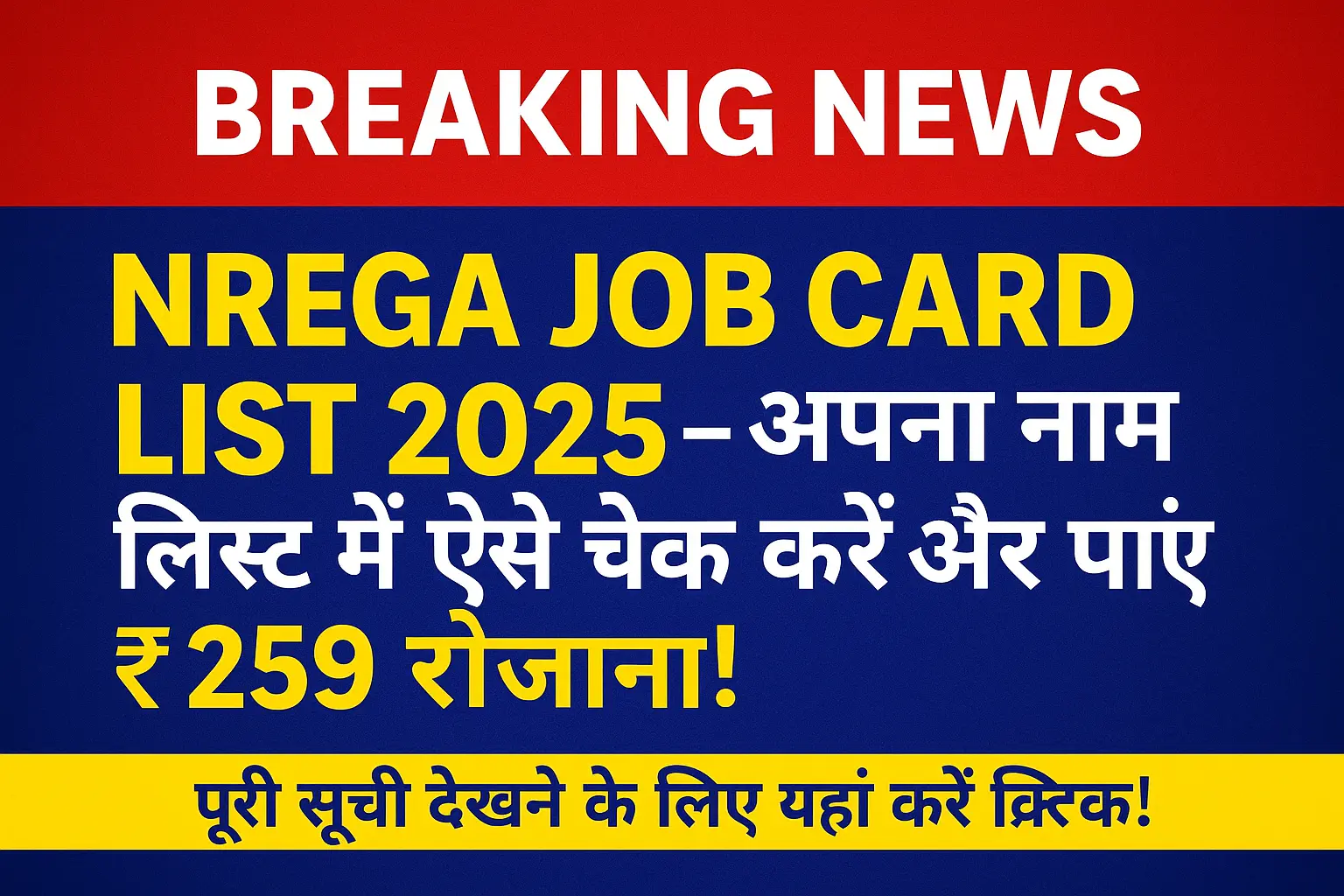 NREGA Job Card List 2025 – ₹259 रोज़ाना पाने के लिए नाम ऐसे चेक करें