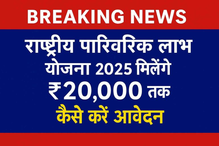 राष्ट्रीय पारिवारिक लाभ योजना 2025 की जानकारी देती ब्रेकिंग न्यूज़ ग्राफिक, जिसमें ₹20,000 तक की सहायता और आवेदन प्रक्रिया का ज़िक्र है।