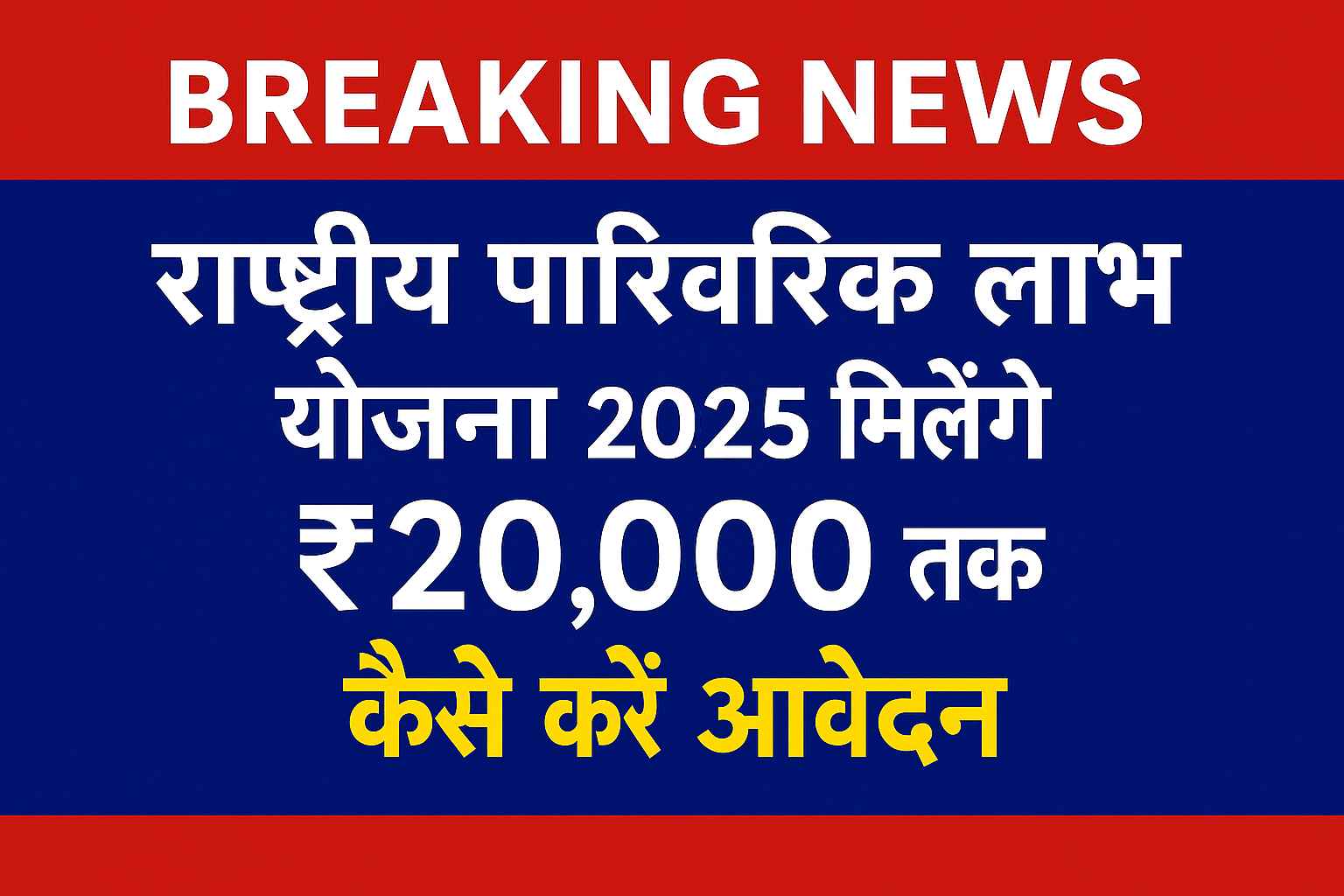 राष्ट्रीय पारिवारिक लाभ योजना 2025 की जानकारी देती ब्रेकिंग न्यूज़ ग्राफिक, जिसमें ₹20,000 तक की सहायता और आवेदन प्रक्रिया का ज़िक्र है।