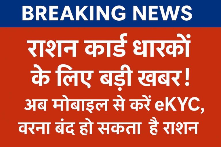 राशन कार्ड eKYC 2025 – मोबाइल से घर बैठे करें प्रक्रिया, वरना बंद हो सकता है राशन कार्ड