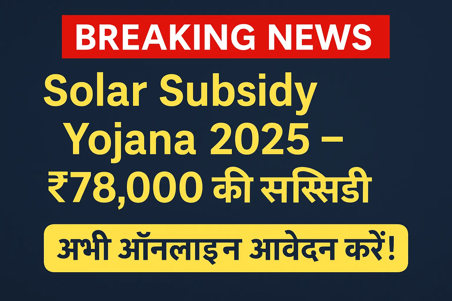 Solar Subsidy 2025 – फ्री सोलर पैनल योजना की जानकारी हिंदी में