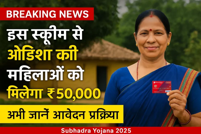 Subhadra Yojana 2025 – ओडिशा की महिलाओं को ₹50,000 की सहायता योजना