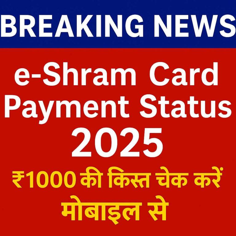 e-Shram Card Payment Status 2025 ₹1000 किस्त चेक करें मोबाइल से – ब्रेकिंग न्यूज़