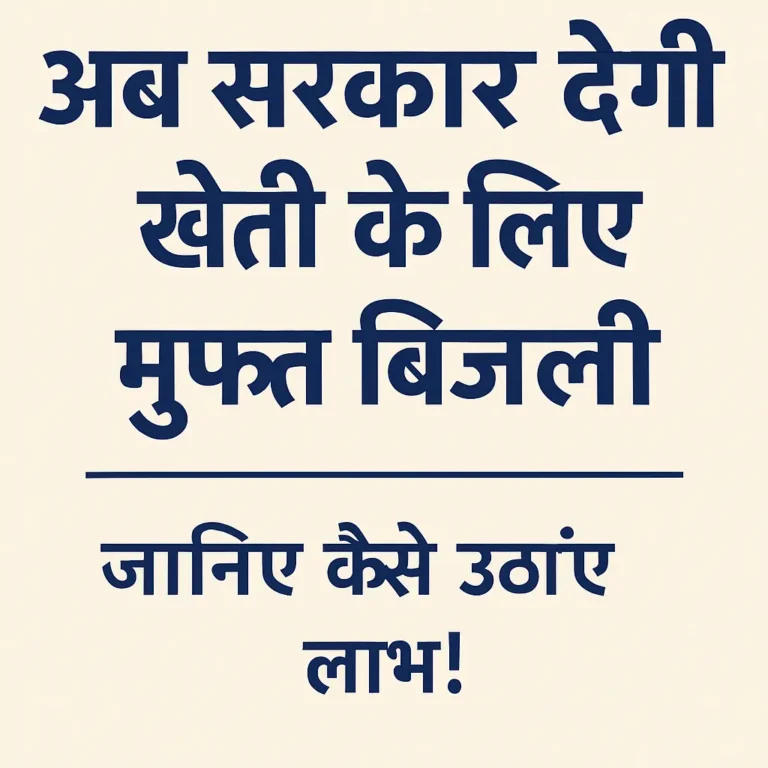 अब सरकार देगी खेती के लिए मुफ्त बिजली – फ्री बिजली योजना की पूरी जानकारी