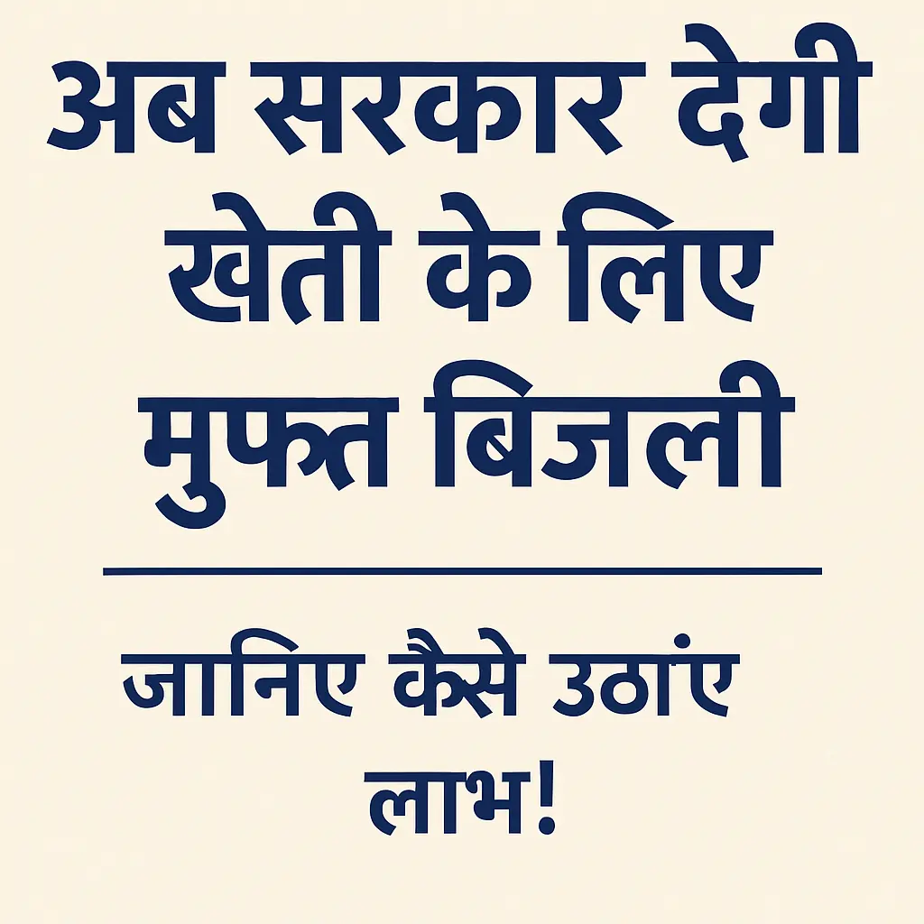 अब सरकार देगी खेती के लिए मुफ्त बिजली – फ्री बिजली योजना की पूरी जानकारी