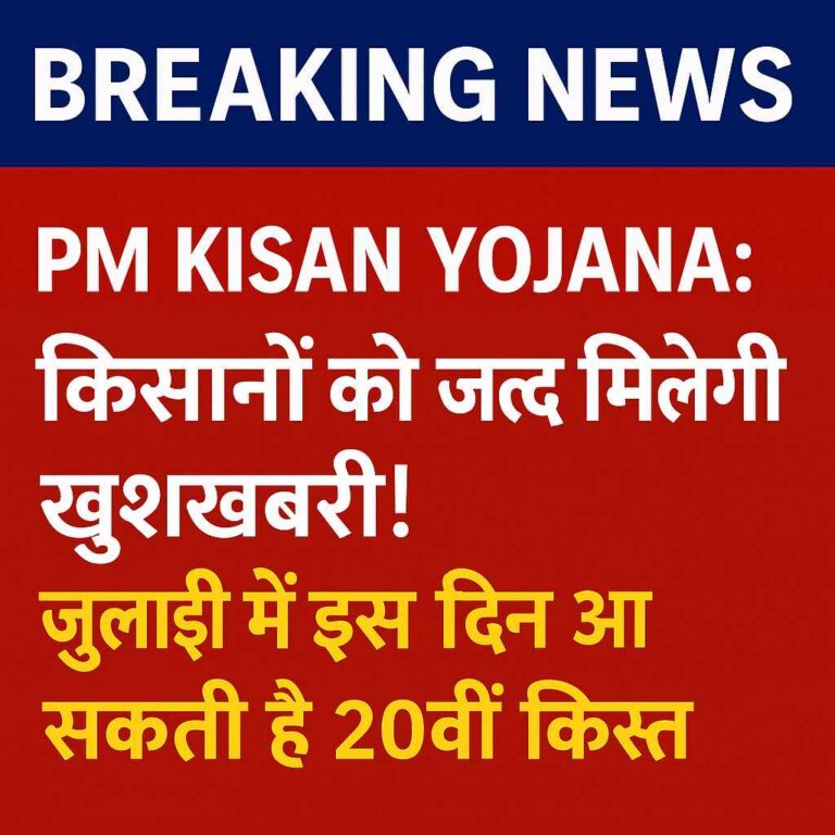 PM Kisan Yojana 20वीं किस्त 2025: किसानों को ₹2000 की अगली किस्त जुलाई में मिल सकती है, जानिए तारीख और स्टेटस चेक तरीका