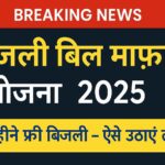 बिजली बिल माफ़ योजना 2025 की जानकारी – फ्री बिजली पाने का तरीका