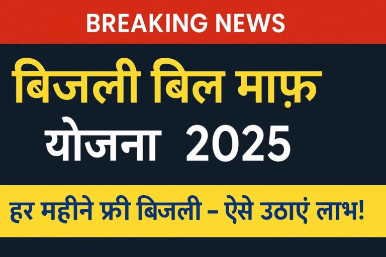 बिजली बिल माफ़ योजना 2025 की जानकारी – फ्री बिजली पाने का तरीका