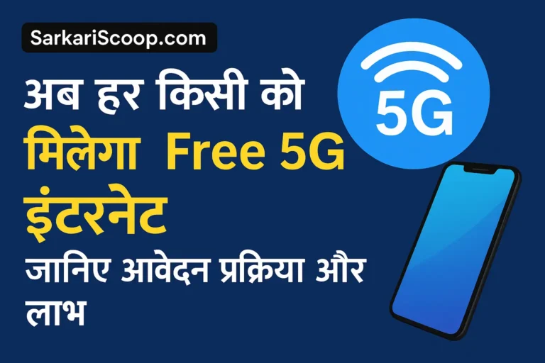 Free 5G Internet Yojana 2025 – आवेदन प्रक्रिया और लाभ