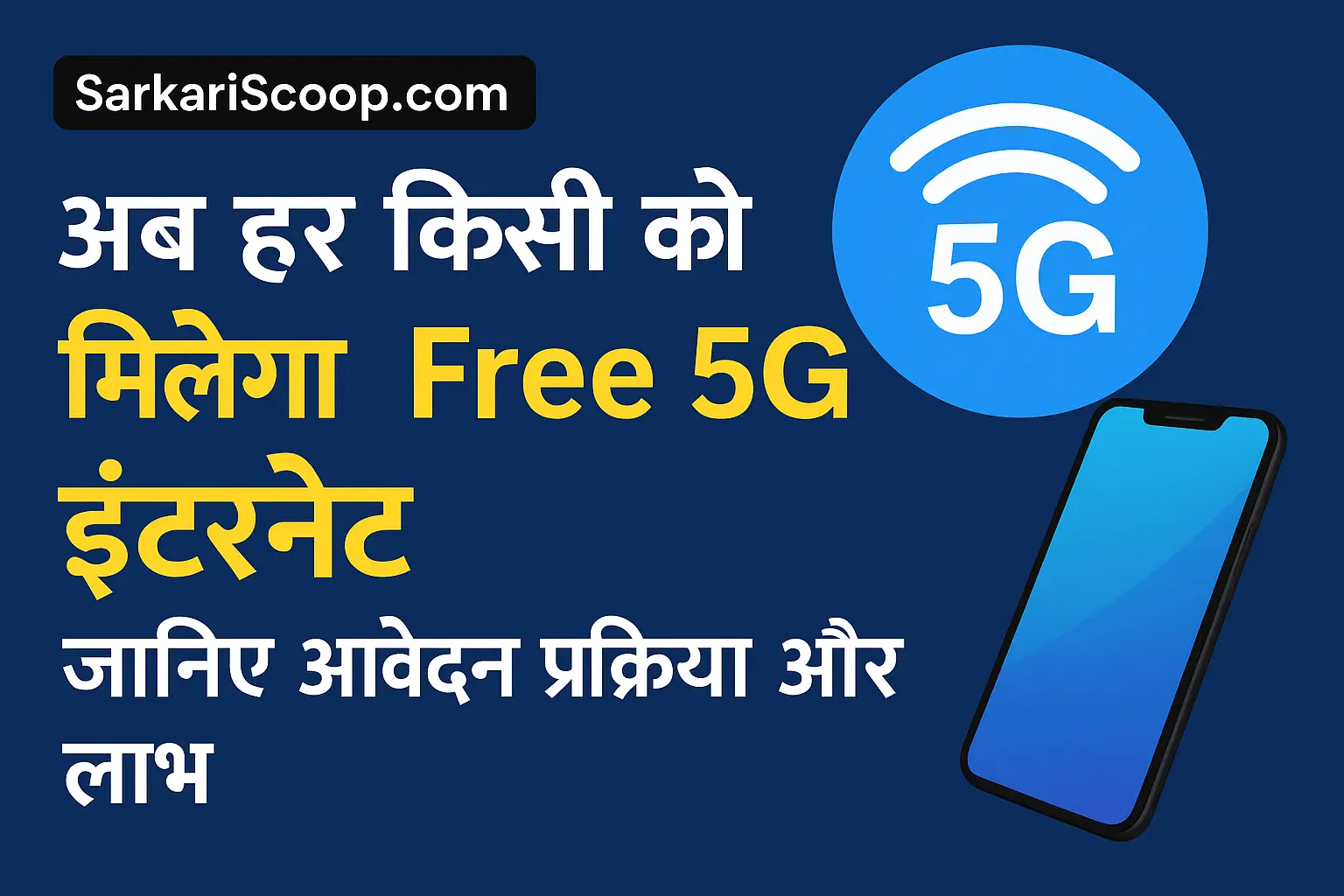 Free 5G Internet Yojana 2025 – आवेदन प्रक्रिया और लाभ