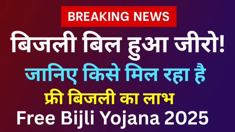 Bijli Bill Zero Yojana 2025 – Free Bijli का लाभ किन्हें मिलेगा? ऐसे करें ऑनलाइन आवेदन