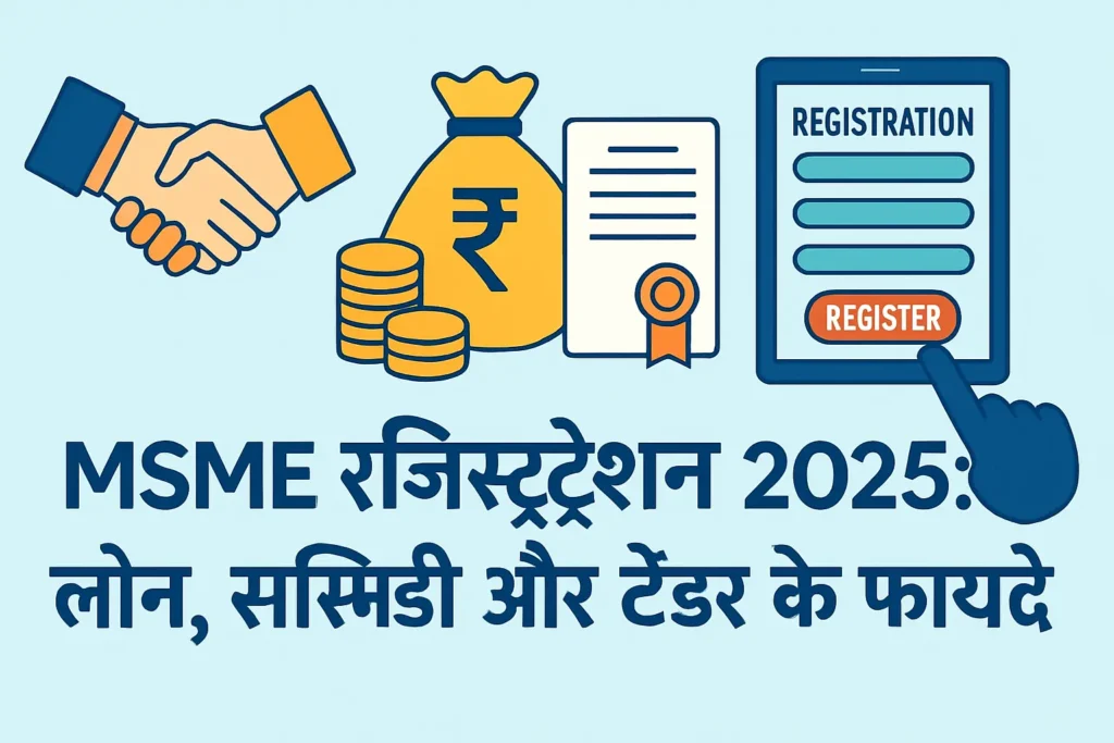 एमएसएमई पंजीकरण 2025 के लिए फीचर इमेज जिसमें सरकारी प्रमाणपत्र, लोन और सब्सिडी आइकॉन्स, डिजिटल पंजीकरण फॉर्म और हिंदी में शीर्षक 'एम.एस.एम.ई. पंजीकरण 2025: लोन, सब्सिडी और टेंडर के फायदे' दिखाया गया है।