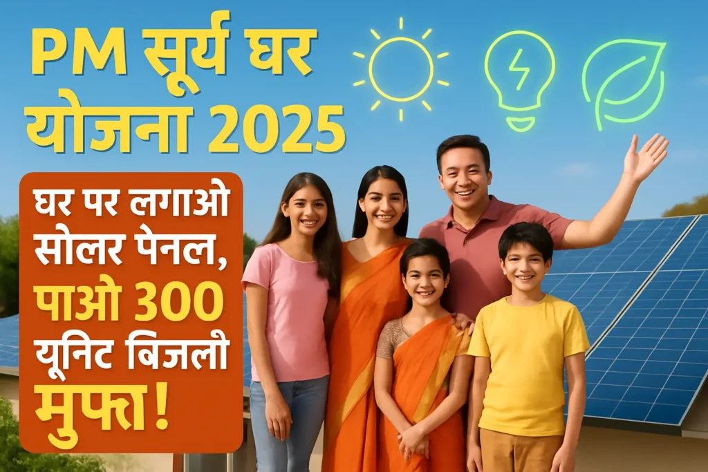 PM Surya Ghar Yojana 2025 landscape image Indian family on rooftop with solar panels, text overlay 'Ghar Par Lagao Solar Panel, Pao 300 Unit Bijli Muft!' for free electricity scheme.