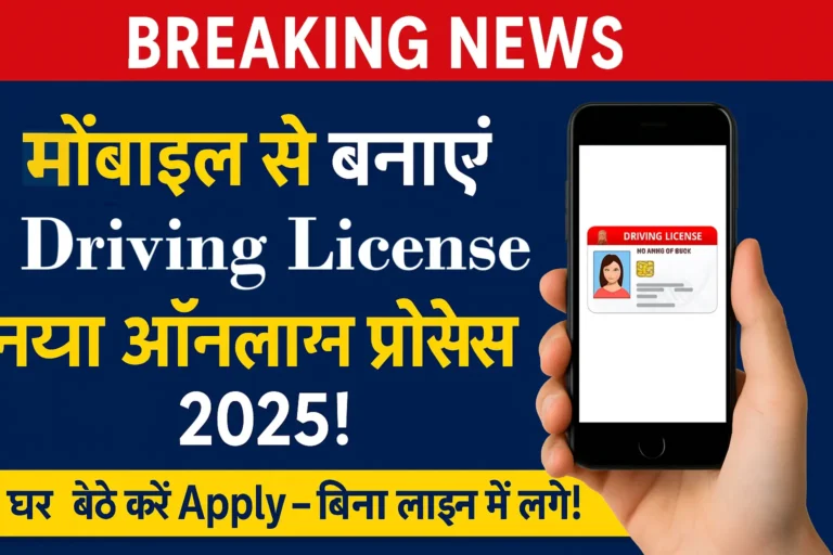 मोबाइल से Driving Licence ऑनलाइन बनाएं – 2025 की नई प्रक्रिया