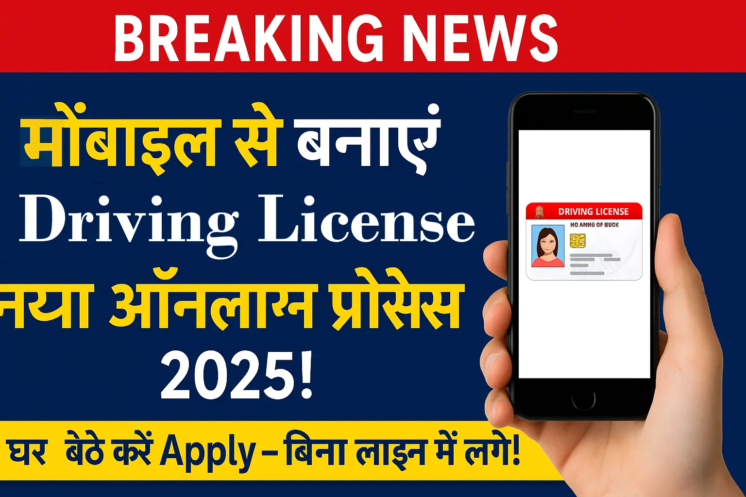 मोबाइल से Driving Licence ऑनलाइन बनाएं – 2025 की नई प्रक्रिया