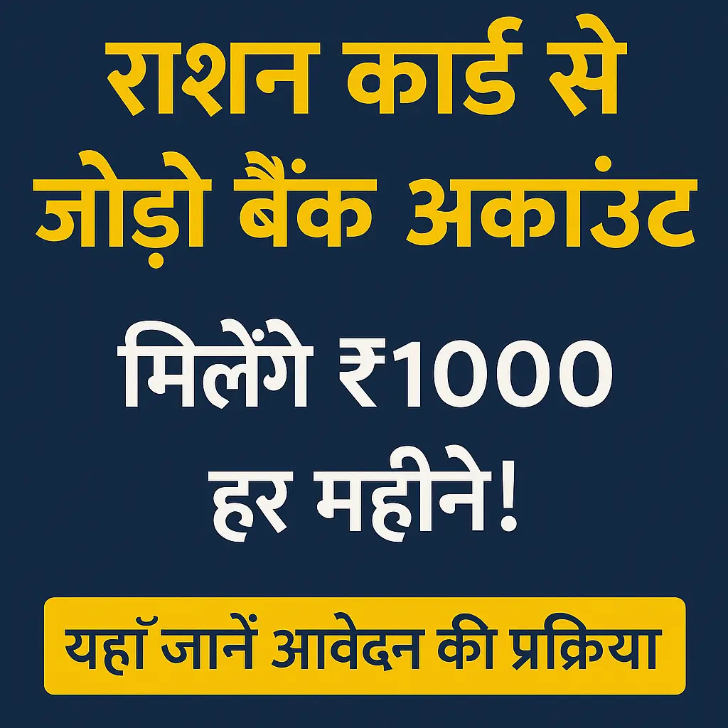 राशन कार्ड से बैंक अकाउंट लिंक करने पर ₹1000 की सहायता योजना