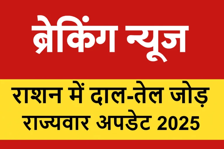 ब्रेकिंग न्यूज़ — राशन में दाल-तेल जोड़: राज्यवार अपडेट 2025