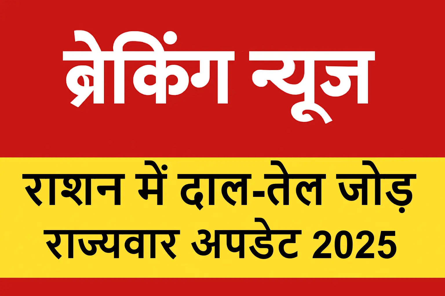 ब्रेकिंग न्यूज़ — राशन में दाल-तेल जोड़: राज्यवार अपडेट 2025