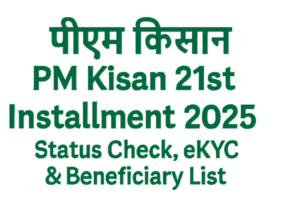 PM Kisan 21st Installment 2025: स्टेटस चेक करें और eKYC पूरा करें!