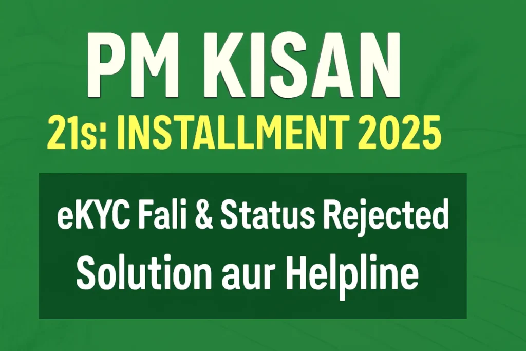 PM Kisan 21st Installment 2025 Google Discover इमेज: Hinglish टेक्स्ट 'PM Kisan 21st Installment 2025 - eKYC Fail & Status Rejected Solution aur Helpline' के साथ, ग्रीन, व्हाइट और येलो कलर्स में मोबाइल-ऑप्टिमाइज्ड 1200x628 डिज़ाइन